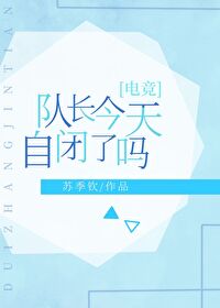 队长今天自闭了吗电竞txt下载